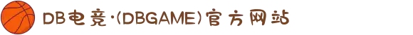 DB电竞·(DBGAME)官方网站
